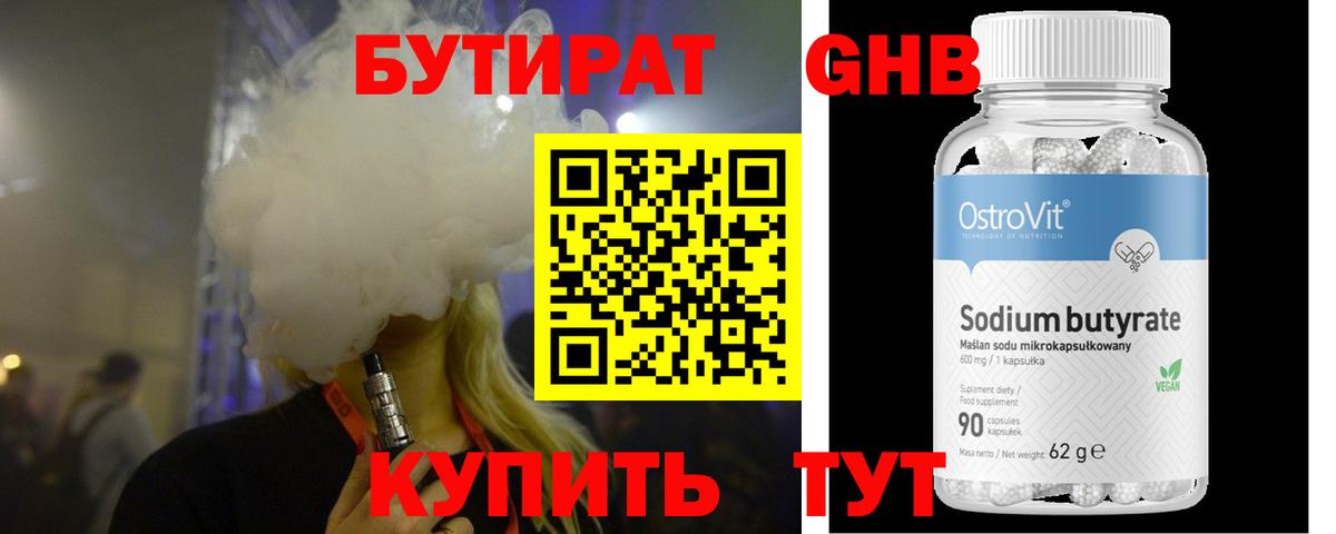 Бутират GHB Королёв
